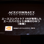 VRゲーム開発で大切なのは「プレイヤーの興奮を醒めさせないこと」『エースコンバット7』VRモードセッションレポ【CEDEC 2019】