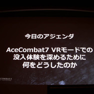 VRゲーム開発で大切なのは「プレイヤーの興奮を醒めさせないこと」『エースコンバット7』VRモードセッションレポ【CEDEC 2019】