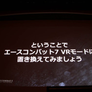 VRゲーム開発で大切なのは「プレイヤーの興奮を醒めさせないこと」『エースコンバット7』VRモードセッションレポ【CEDEC 2019】