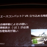 VRゲーム開発で大切なのは「プレイヤーの興奮を醒めさせないこと」『エースコンバット7』VRモードセッションレポ【CEDEC 2019】