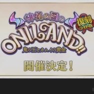 『FGO』次回イベントは復刻版「神秘の国のONILAND!!」！ 10月11日に開幕