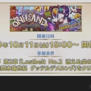 『FGO』次回イベントは復刻版「神秘の国のONILAND!!」！ 10月11日に開幕