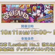 『FGO』アニメ「絶対魔獣戦線バビロニア」放送記念キャンペーン10月2日より開催！鬼ランド復刻や京まふPUも実施決定【生放送まとめ】