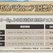 『FGO』アニメ「絶対魔獣戦線バビロニア」放送記念キャンペーン10月2日より開催！鬼ランド復刻や京まふPUも実施決定【生放送まとめ】