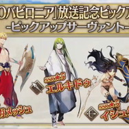 『FGO』アニメ「絶対魔獣戦線バビロニア」放送記念キャンペーン10月2日より開催！鬼ランド復刻や京まふPUも実施決定【生放送まとめ】