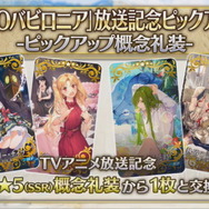 『FGO』アニメ「絶対魔獣戦線バビロニア」放送記念キャンペーン10月2日より開催！鬼ランド復刻や京まふPUも実施決定【生放送まとめ】