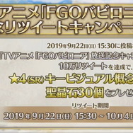 『FGO』アニメ「絶対魔獣戦線バビロニア」放送記念キャンペーン10月2日より開催！鬼ランド復刻や京まふPUも実施決定【生放送まとめ】