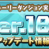 あの『パズドラ』に物語が登場!待望の「ストーリーダンジョン」9月25日実装―「ソニア編」全クリアで魔法石×100個を入手可能