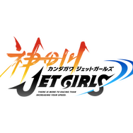 爆乳Pこと高木氏のPS4最新作『神田川JET GIRLS』が2020年1月16日発売決定！爆乳×爆速なACTレースゲームが展開