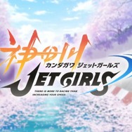 PS4『神田川JET GIRLS』オリジナルキャラの参戦、ジェッターとシューターの組み替え可能など、最新情報が判明─「更衣室」の実機プレイも【生放送まとめ】