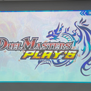 青春時代を『デュエマ』で過ごした人たちに届け！最適化ルールやレジェンドが明かされたスマホアプリ版『DUEL MASTERS PLAY'S』発表会レポート