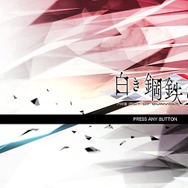 『白き鋼鉄のX』「ダッシュしたら敵にぶつかった・・・」が悲劇にならない！ 移動と攻撃の一体化と丁寧なシステムが、初心者から上級者まで盛り上げる【プレイレポ】