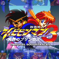 『改造町人シュビビンマン3』サントラをEGG MUSICで配信