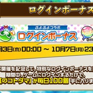 『コトダマン』×『ぷよぷよ』コラボに関する新情報が満載！公式生放送まとめ