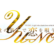 名作美少女ADV『この世の果てで恋を唄う少女YU-NO』Steam配信―平行世界を巡る旅路に待つものは