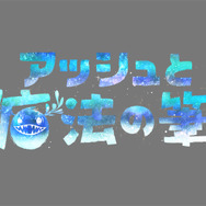 PS4『アッシュと魔法の筆』日本語版トレイラーを公開！カラフルかつファンタジックな魅力を約3分の映像でお届け