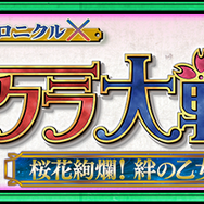 『チェンクロ３』x『サクラ大戦』復刻コラボフェス前編開催中！「真宮寺さくら」「マリア・タチバナ」などSSRキャラクターが多数登場