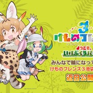 『けものフレンズ3』本日10月4日は世界動物の日!お役立ちアイテムの配布が決定─「け・も・の・だ・も・の」が収録されたミニアルバムもリリース