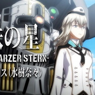 『新サクラ大戦』伯林華撃団「エリス(CV:水樹奈々)」が歌う「鉄の星」のMV公開！