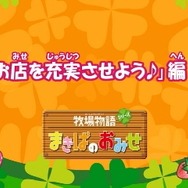 Wiiウェア『牧場物語シリーズ まきばのおみせ』追加コンテンツ第3弾配信開始！体験映像第2弾も公開