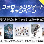 『FINAL FANTASY VIII Remastered』「プレイステーションストアカード」など豪華賞品が抽選で当たるフォロー&リツイートキャンペーン開催中！