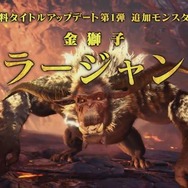 『モンハンワールド:アイスボーン』10月9日に「デベロッパーズダイアリー Vol.3」公開決定!「無料大型タイトルアップデート第1弾」の情報をお届け