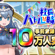 異世界SRPG『社長、バトルの時間です！』事前登録者数10万人突破！12万人突破時の追加報酬も発表