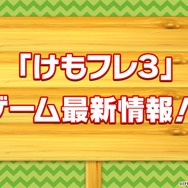 『けものフレンズ3』10月8日配信公式生放送まとめ─待望のストーリー3章追加などワクワクする情報が盛り沢山!