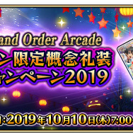 『FGO アーケード』明日10日より「ハロウィン限定概念礼装獲得キャンペーン 2019」&物理カードが手に入る「ハロウィン限定召喚 2019」開催!