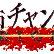 『お姉チャンバラORIGIN』血に塗れて敵を斬れ！シリーズ伝統の「暴走状態」や物語後半を紹介するゲーム情報第4弾公開