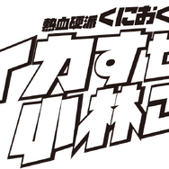 『熱血硬派くにおくん外伝 イカすぜ！小林さん』11月7日発売決定！本作の核心部分にも触れるストーリーPV公開