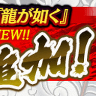 『龍が如く ONLINE』初代の敵役「ラウ・カーロン」が登場!戦力アップに欠かせない「強化応援イベント」も開催中
