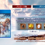 『グラブル ヴァーサス』組織より「ゼタ」＆「バザラガ」参戦決定！パッケージアートやプレミアムBOX、店舗別特典イラストのビジュアルも公開