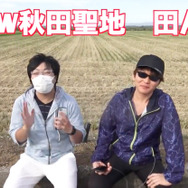 火力最強は「やしゃのこん」!?シチュエーションごとの最強武器を田んぼで語る【ドラクエウォーク 秋田局】