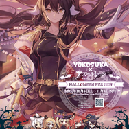 『アズレン』声優の堀籠沙耶さんが参加するミニトークショーを横須賀にて実施！オリジナルグッズが当たるハロウィンくじも販売