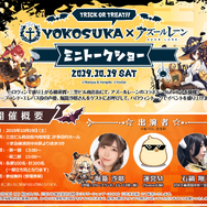 『アズレン』声優の堀籠沙耶さんが参加するミニトークショーを横須賀にて実施！オリジナルグッズが当たるハロウィンくじも販売