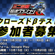 『ミニ四駆 超速グランプリ』Android端末を対象としたクローズドβテストの実施が決定！本日15日よりβテスターの募集を開始