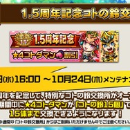 『コトダマン』10月15日配信「公式生放送1.5周年直前スペシャル」まとめ─見逃せない情報が続々と！