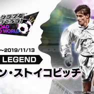 『サカつくRTW』「ドラガン・ストイコビッチ」選手が登場！“LEGEND SCOUT”開催中─“1.5周年記念謝恩キャンペーン”＆レジェンドマッチも