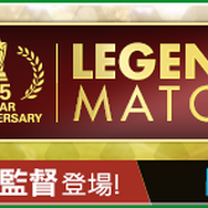 『サカつくRTW』「ドラガン・ストイコビッチ」選手が登場！“LEGEND SCOUT”開催中─“1.5周年記念謝恩キャンペーン”＆レジェンドマッチも