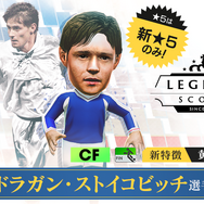 『サカつくRTW』「ドラガン・ストイコビッチ」選手が登場！“LEGEND SCOUT”開催中─“1.5周年記念謝恩キャンペーン”＆レジェンドマッチも