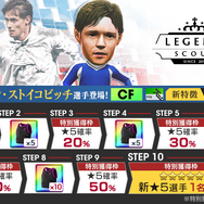 『サカつくRTW』「ドラガン・ストイコビッチ」選手が登場！“LEGEND SCOUT”開催中─“1.5周年記念謝恩キャンペーン”＆レジェンドマッチも