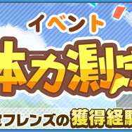 『けものフレンズ3』新イベント「体力測定 ヒグマ編」開催─「ようこそ、いけぶくろパークへ」コラボ実施店舗を公開！