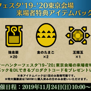 「モンスターハンターフェスタ'19-'20」物販や来場者特典の追加情報を公開！ゲームの狩猟生活に役立つアイテムもプレゼント