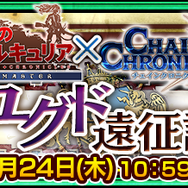 『チェンクロ３』x『戦場のヴァルキュリア』コラボイベント開催中！「アリシア」「ウェルキン」など限定キャラクターが多数登場