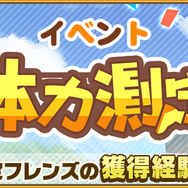 『けものフレンズ３』100万DL突破を記念したログインボーナスを開催！新イベント「体力測定 ヒグマ編」のピックアップフォトも公開