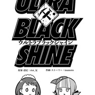 【漫画】『ULTRA BLACK SHINE』case48「交渉」