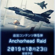 『エースコンバット7』DLC第5弾「Anchorhead Raid」配信!エルジア残存艦隊へ奇襲攻撃だ