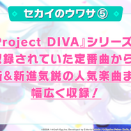 『プロジェクトセカイ カラフルステージ feat.初音ミク』正式発表!初音ミク達×オリジナルキャラの織り成す新たな音楽が始まる【生放送まとめ】