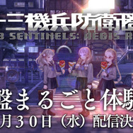 『十三機兵防衛圏』体験版にシミュレーションパートも収録! 10月30日に配信開始─『プロローグ』セーブデータがあると約6時間のプレイが可能